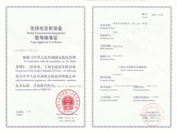 無線電發(fā)射設(shè)備型號核準(zhǔn)證